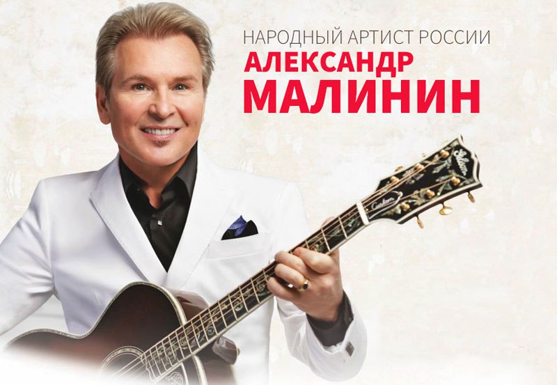 Концерт Александра Малинина