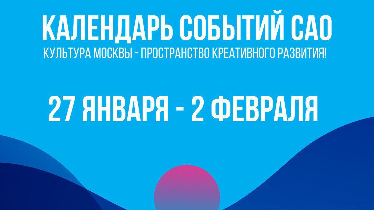 Подборка самых ярких событий САО на ближайшую неделю