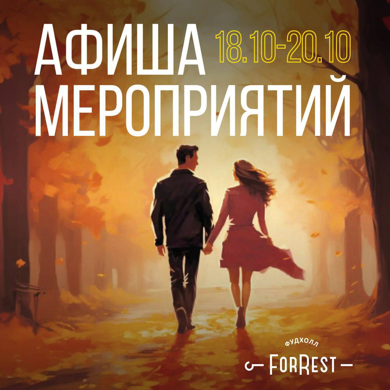 Праздничные выходные в Фудхолле Форрест