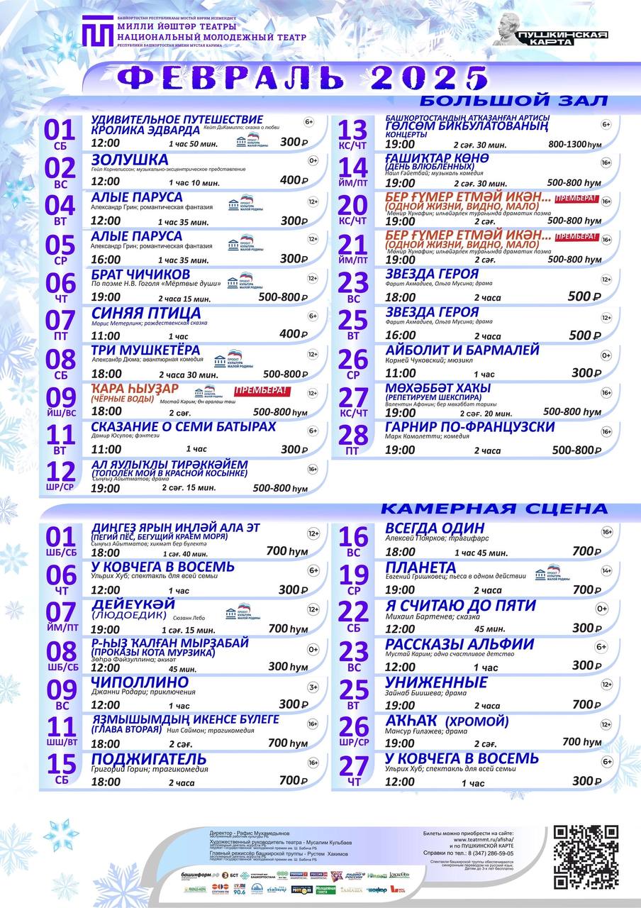 Афиша на февраль от Национального молодёжного театра Респ. Башкортостан имени Мустая Карима