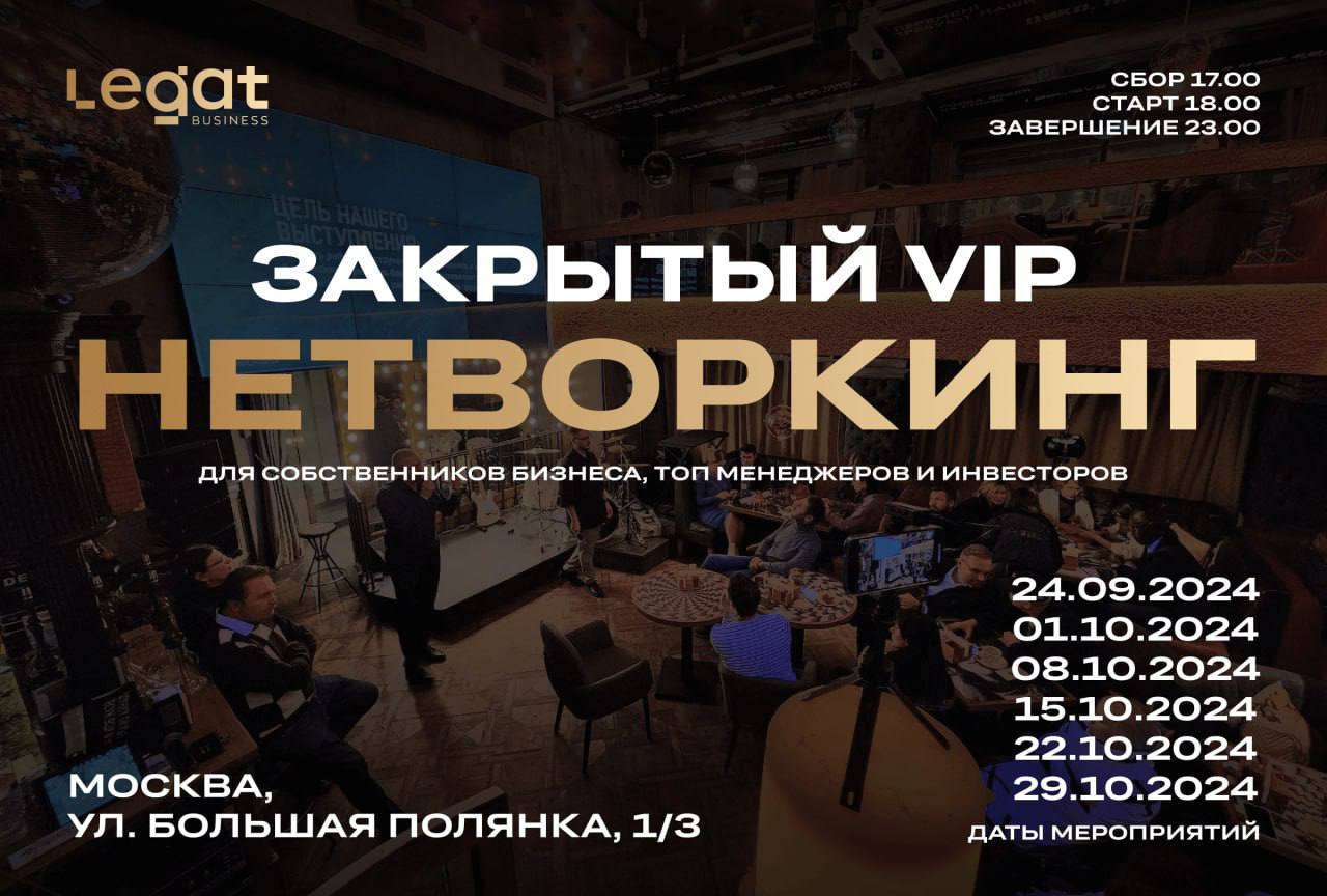 Закрытые встречи и знакомства собственников бизнеса, топ менеджеров и инвесторов