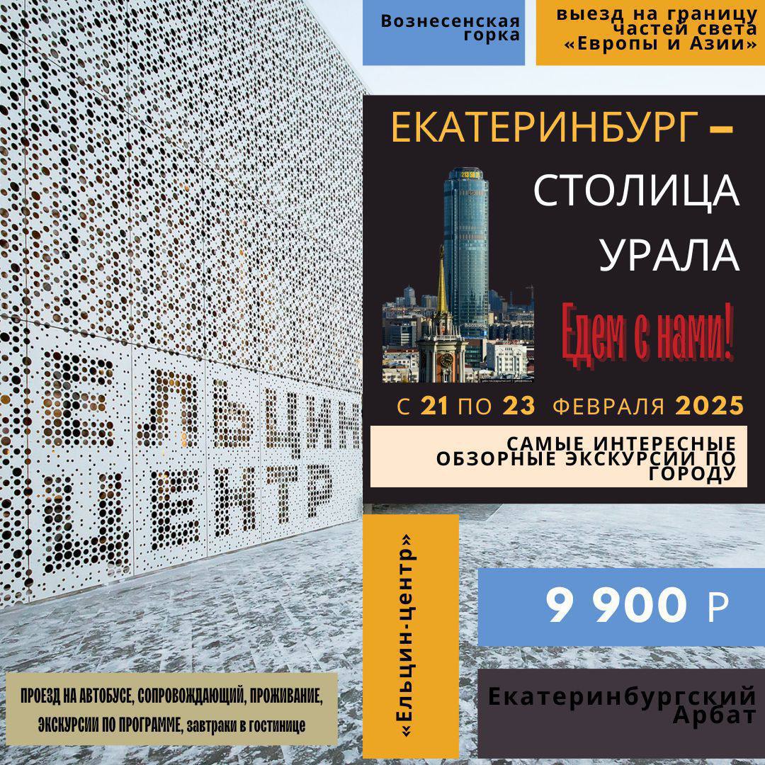 Автобусный экскурсионный тур в Екатеринбург