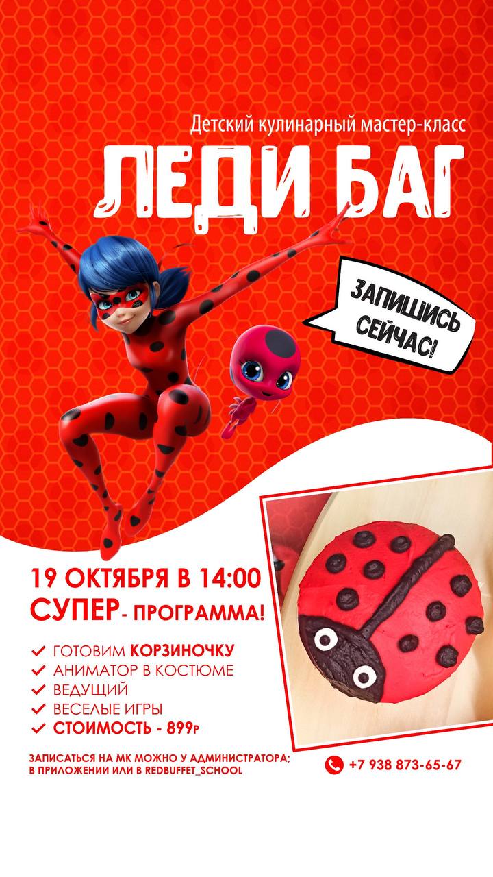 МК Леди Баг