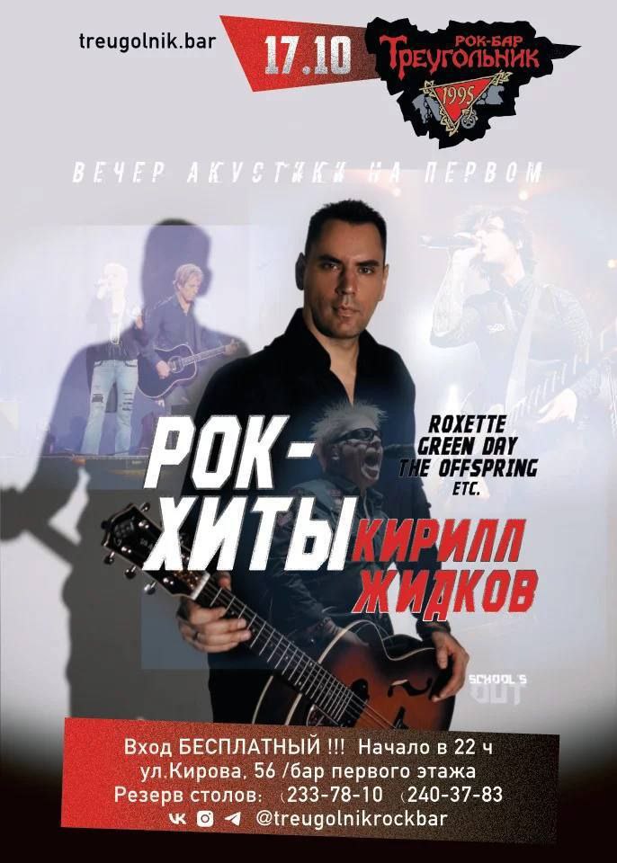 КОНЦЕРТ Кирилл Жидков рок-хиты