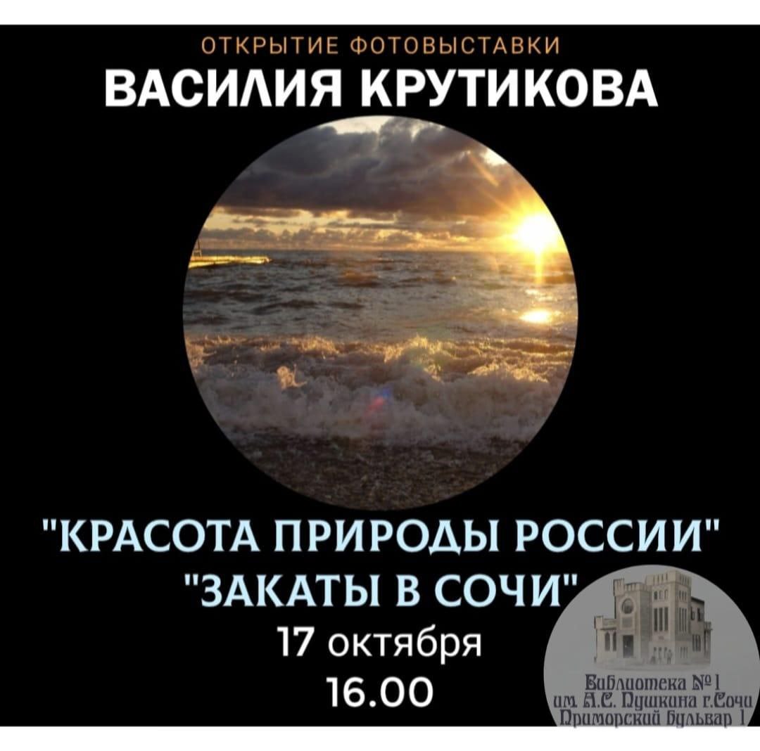 Открытие фотовыставки Василия Крутикова «Красота природы России. Закаты в Сочи»