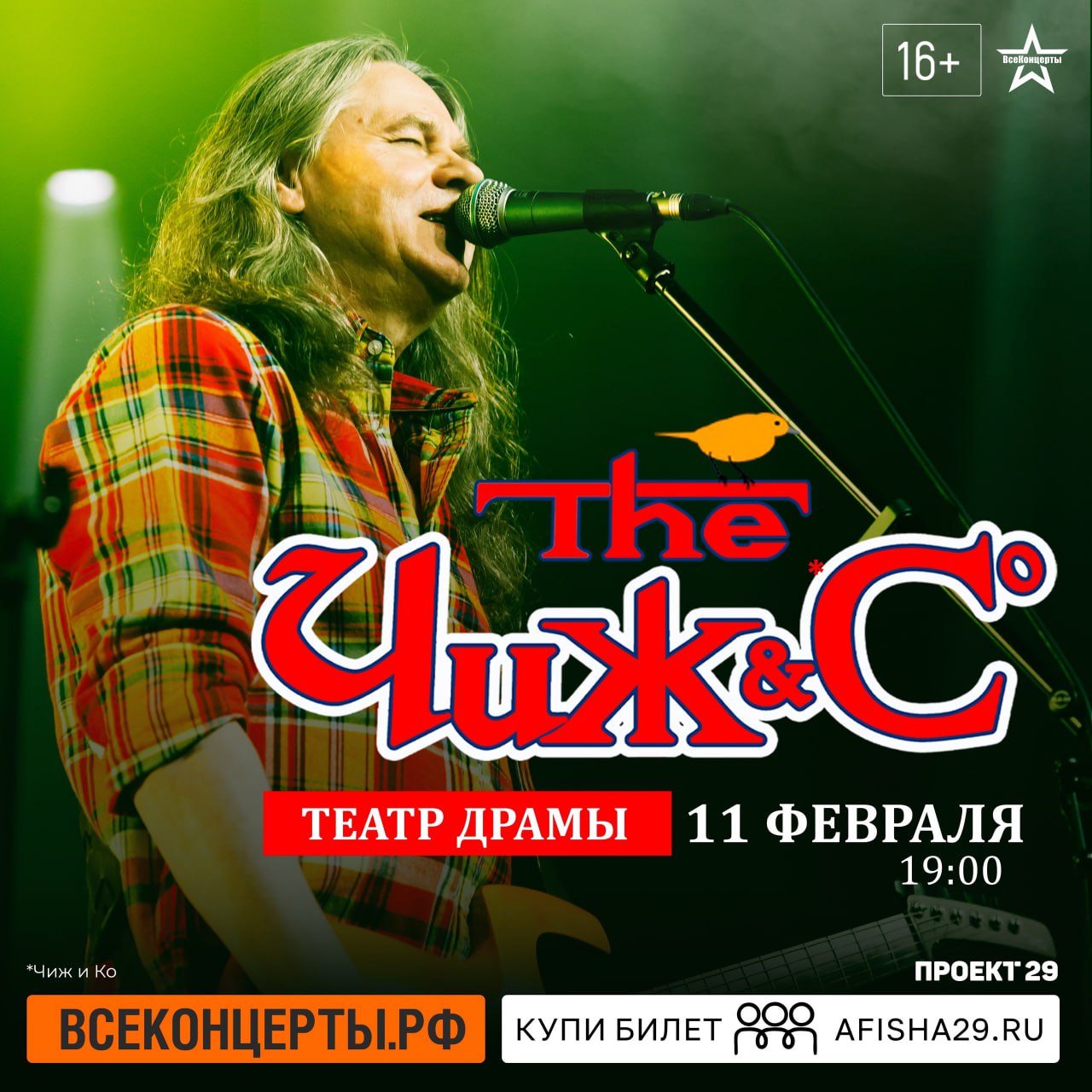 Большой концерт «Чиж & Co»