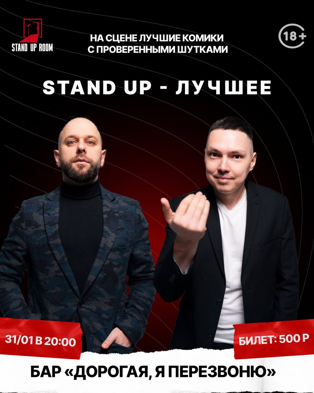 Большой стендап