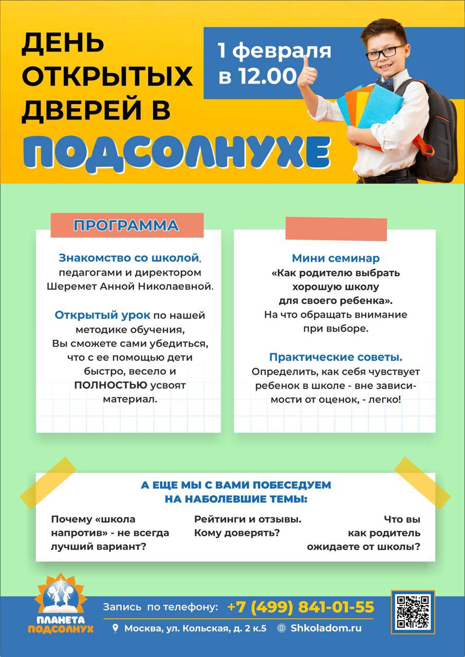День открытых дверей в частной школе Подсолнух