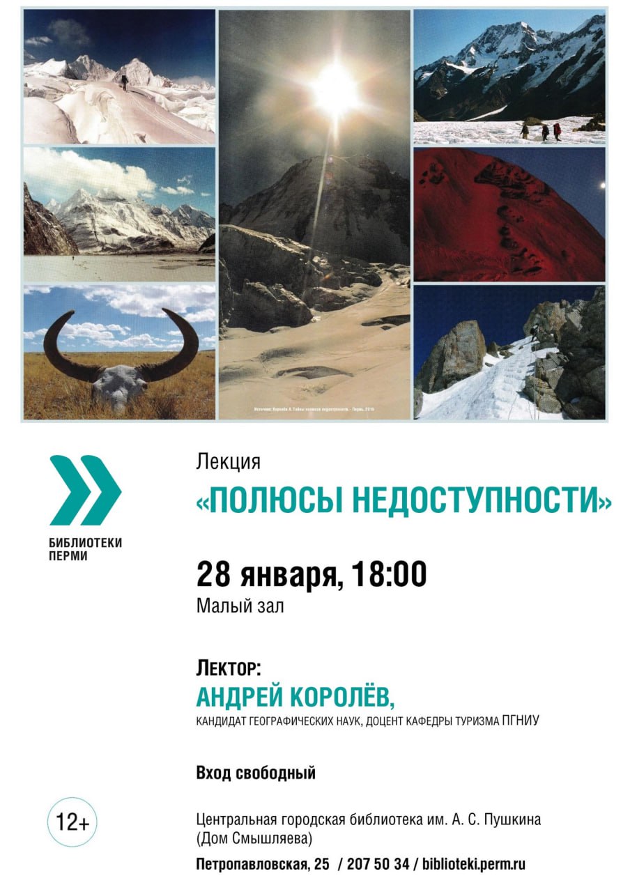 Лекция «Полюсы Недоступности»