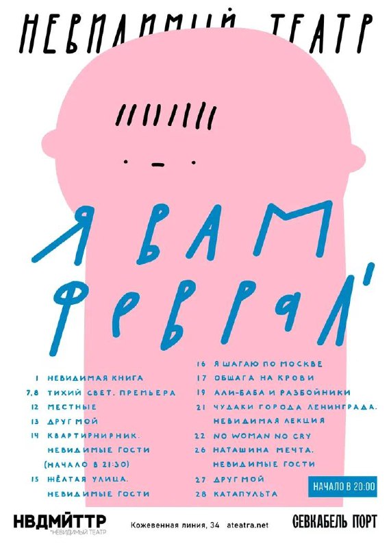 Афиша на феврал’ в НВДМЙТТР