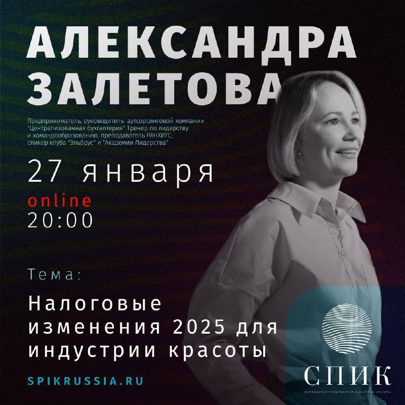 Актуальная информация о налогах 2025: Онлайн-встреча с Александрой Залетовой