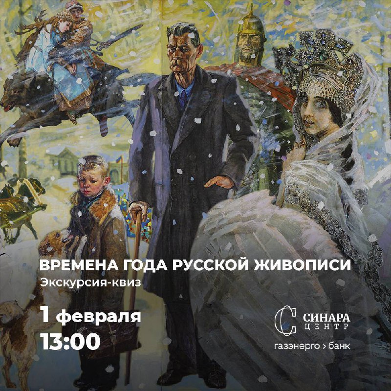 Экскурсия-квиз по живописному полиптиху Александра Виноградова и Владимира Дубосарского «Времена года русской живописи»