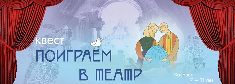 Квест «Поиграем в театр»