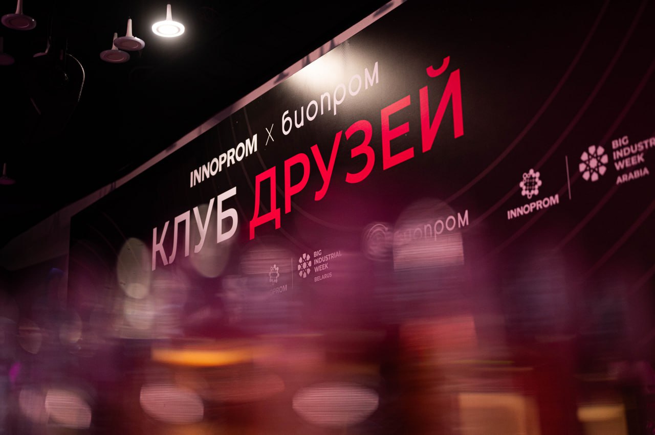 Клуб друзей ИННОПРОМ и БИОПРОМ