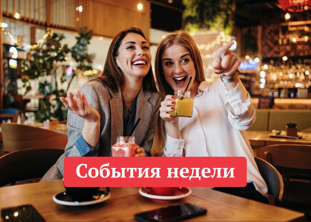 10 интересных событий недели