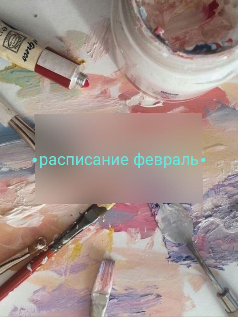 Творческий февраль