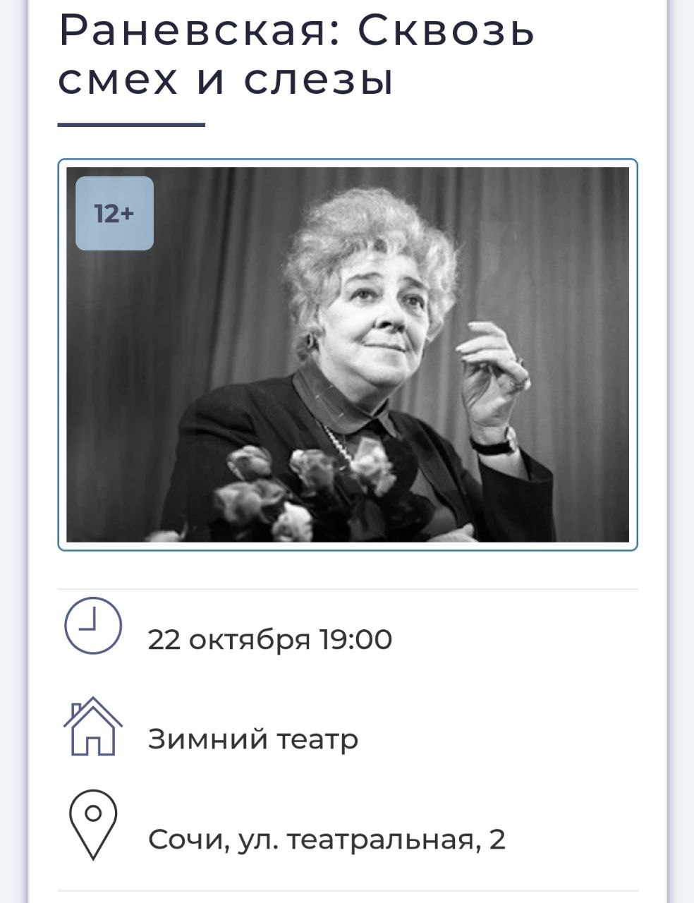 Спектакль «Раневская: Сквозь смех и слезы»
