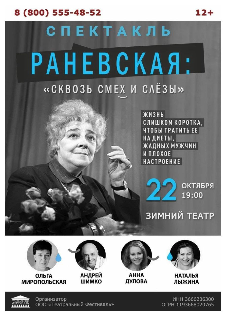 Спектакль «Раневская: Сквозь смех и слезы»
