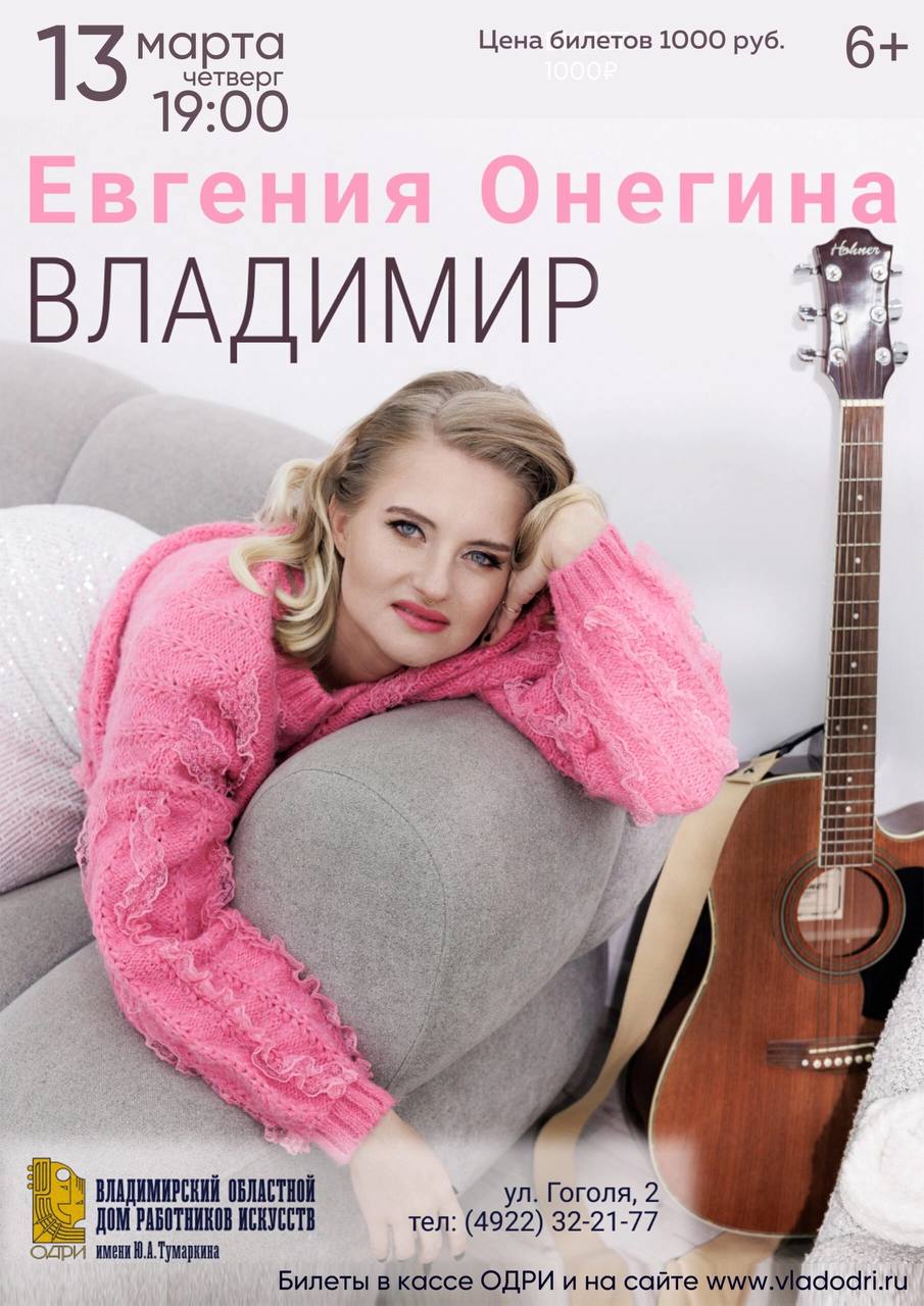 Концерт Евгении Онегиной