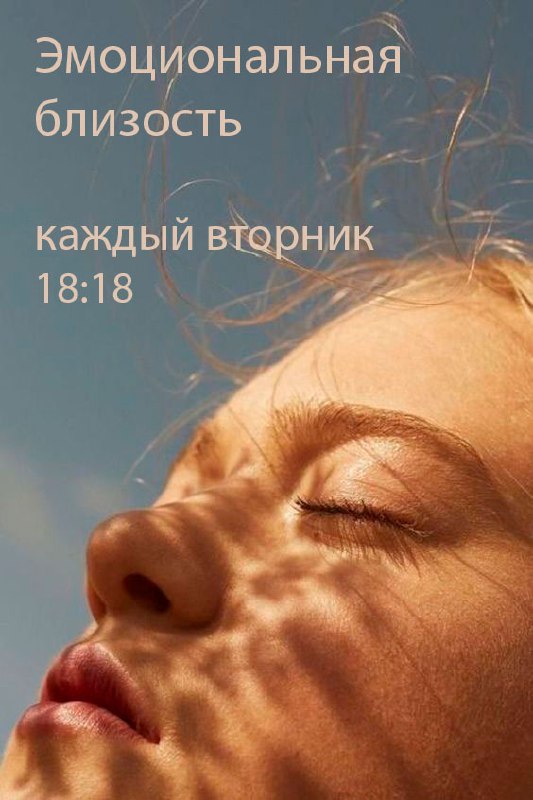 Группа Эмоциональной Близости по методу Открытого Диалога