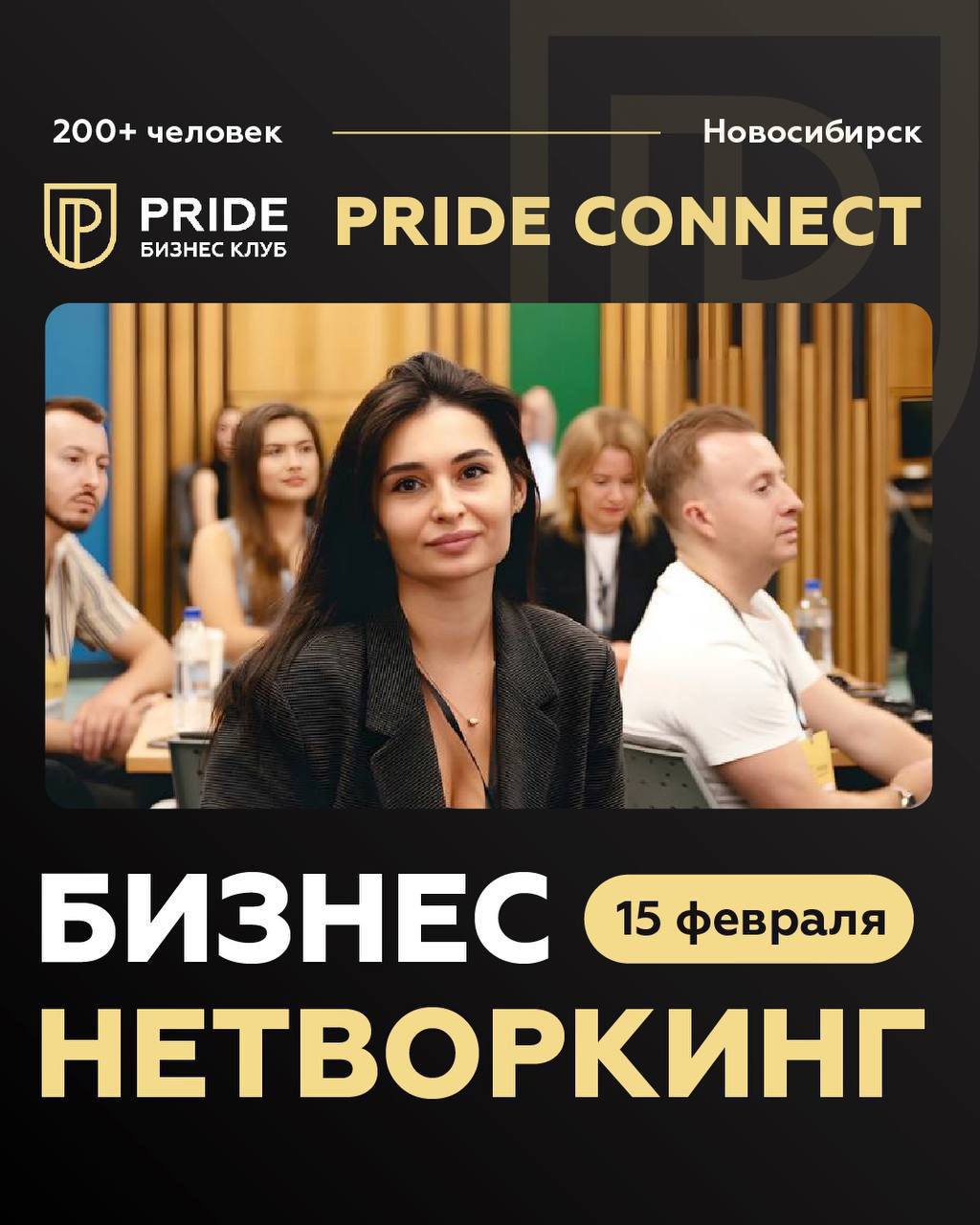 Бизнес Нетворкинг Pride