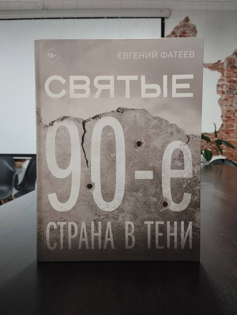 Презентация книги Евгения Фатеева «Святые 90-е. Страна в тени»