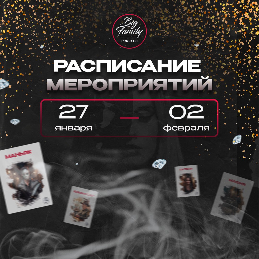 Расписание мероприятий игрового клуба мафии «Big Family»