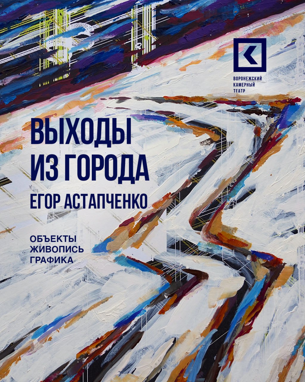 Открытие персональной выставки Егора Астапченко «Выходы из города»
