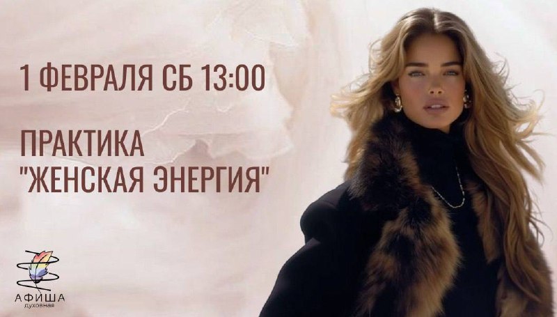 Практика "ЖЕНСКАЯ ЭНЕРГИЯ"