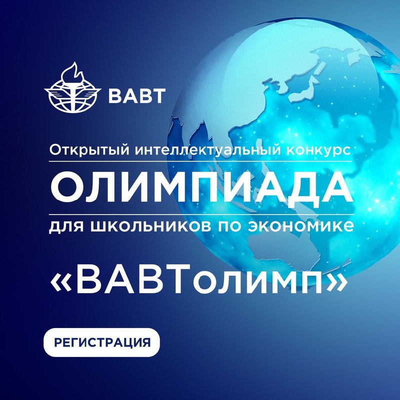 Открытый интеллектуальный конкурс по экономике ВАВТолимп