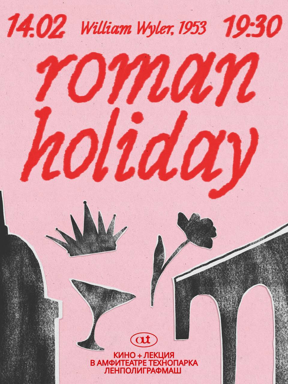 Римские каникулы в амфитеатре