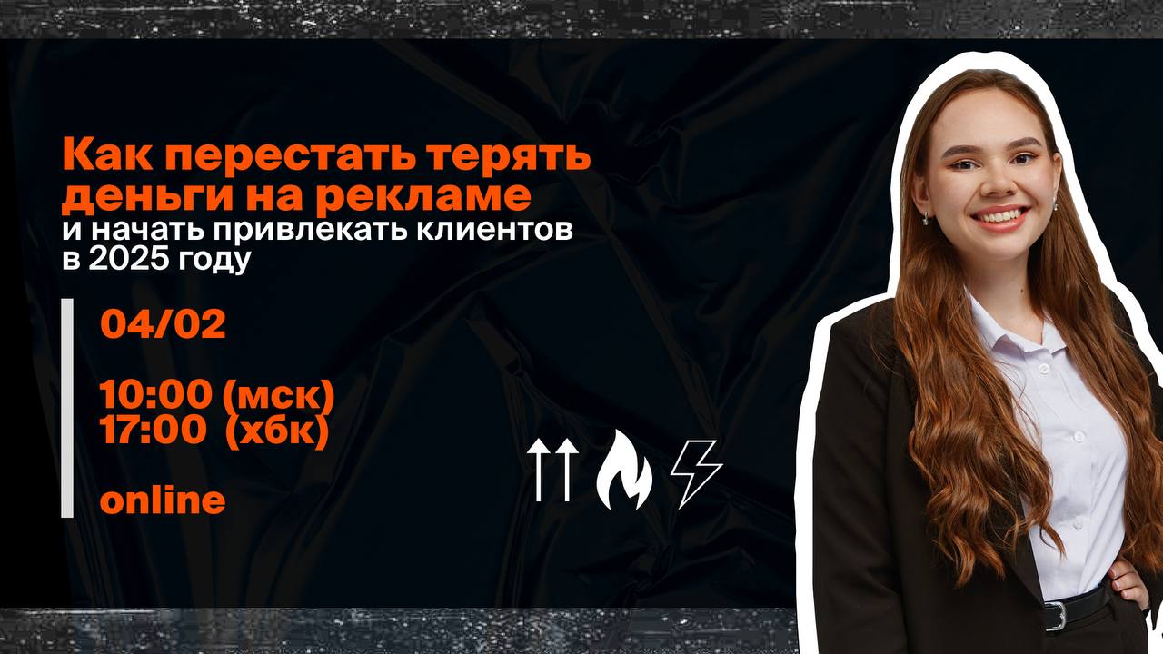 Как перестать терять деньги на рекламе и начать привлекать клиентов в 2025 году