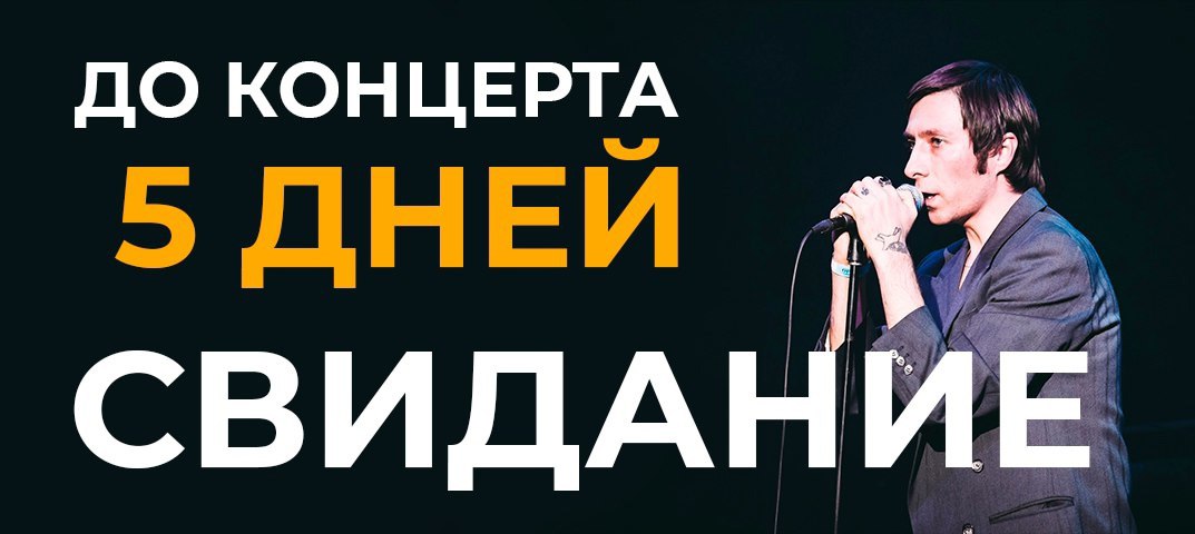 Концерт группы Свидание