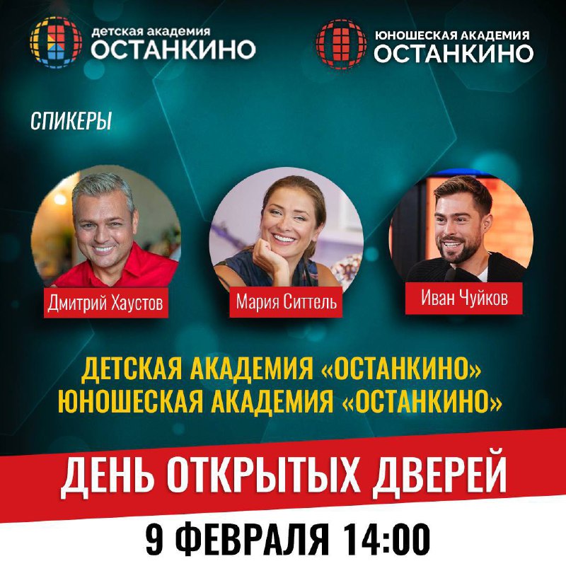День Открытых Дверей в Детской Академии «Останкино» и Юношеской Академии «Останкино»