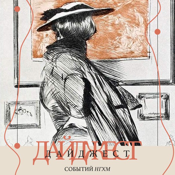 Дайджест событий НГХМ на ближайшую неделю