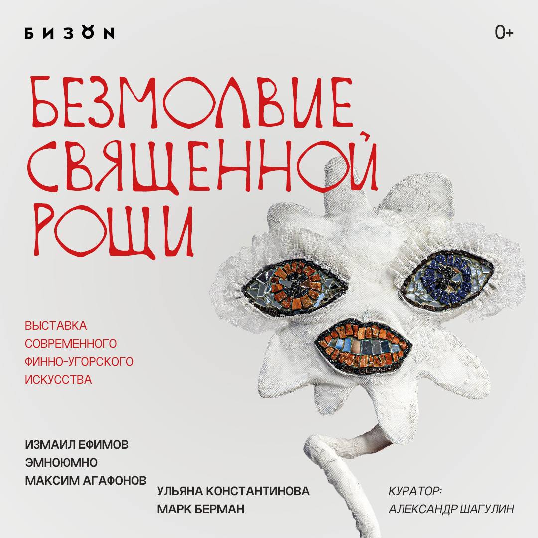 Выставка «Безмолвие священной рощи»