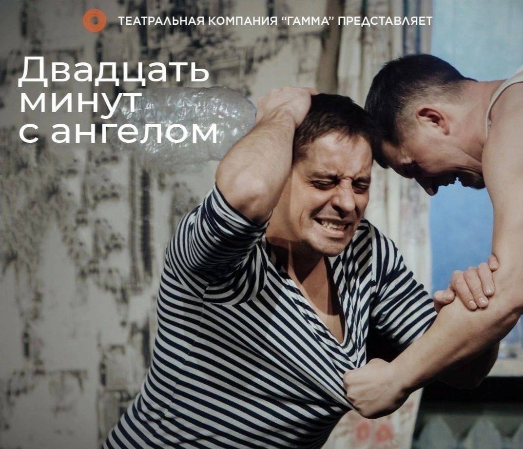 Двадцать минут с ангелом