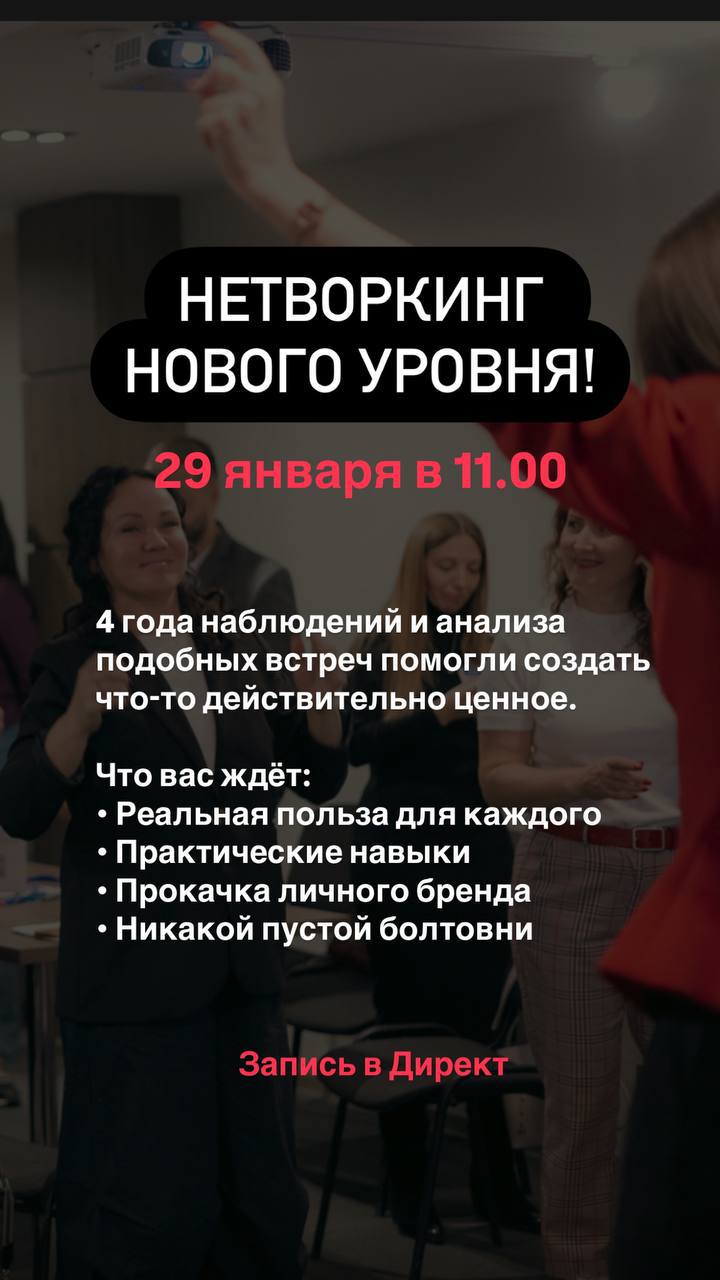 Нетворкинг нового уровня