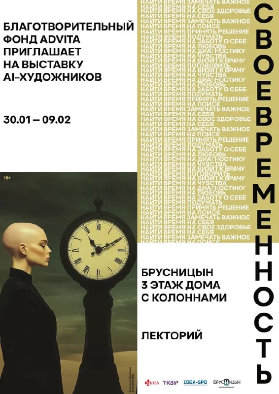 Выставка Своевременность от фонда AdVita