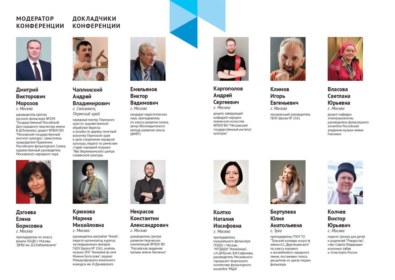 IV Научно-Практическая Конференция Центра Профессионального Мастерства "Музыкальный Фольклор"