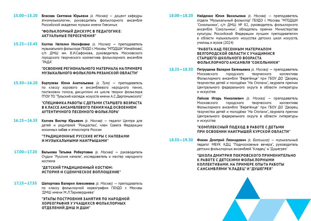 IV Научно-Практическая Конференция Центра Профессионального Мастерства "Музыкальный Фольклор"