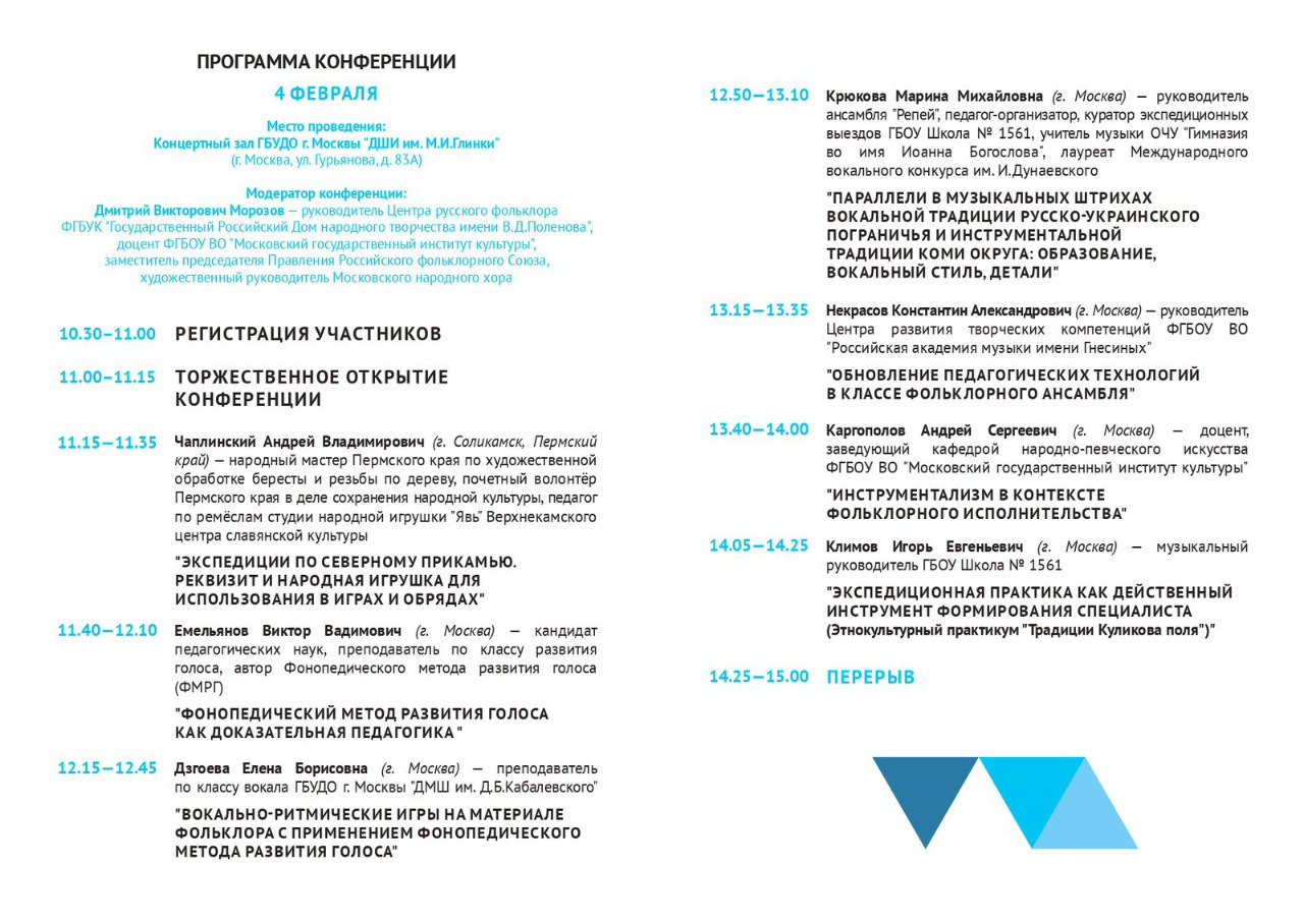 IV Научно-Практическая Конференция Центра Профессионального Мастерства "Музыкальный Фольклор"