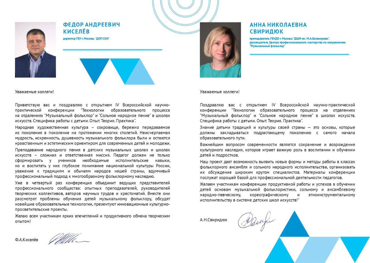 IV Научно-Практическая Конференция Центра Профессионального Мастерства "Музыкальный Фольклор"