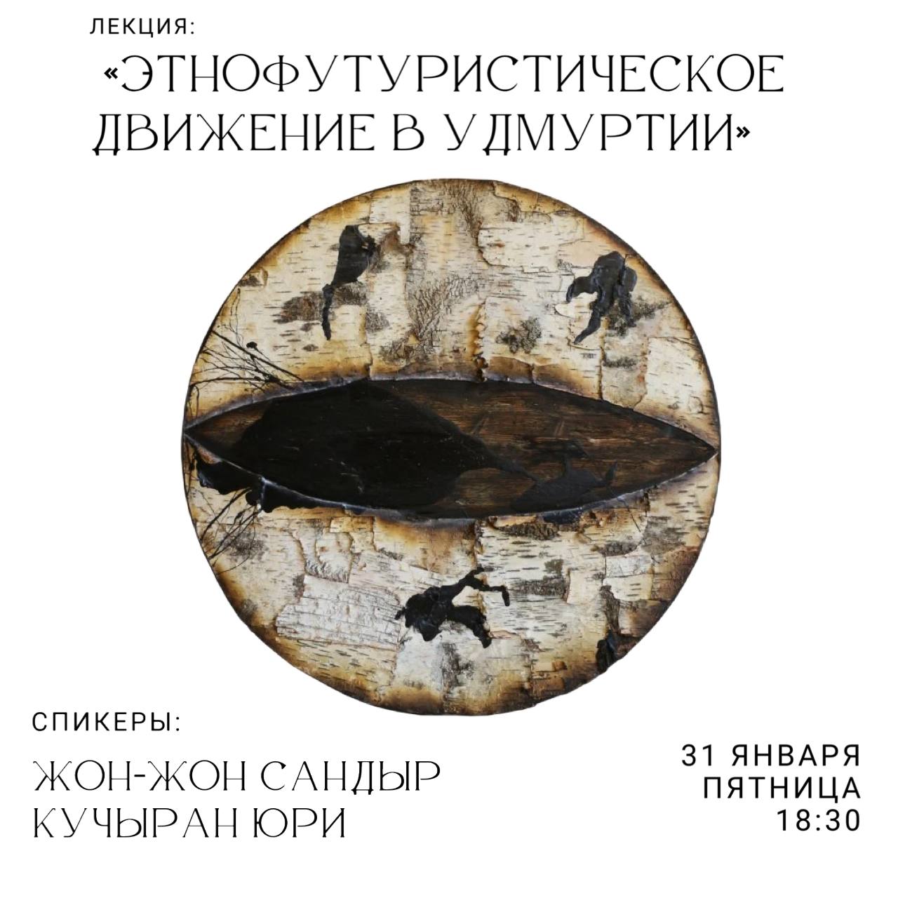 Лекция Этнофутуристическое движение в Удмуртии