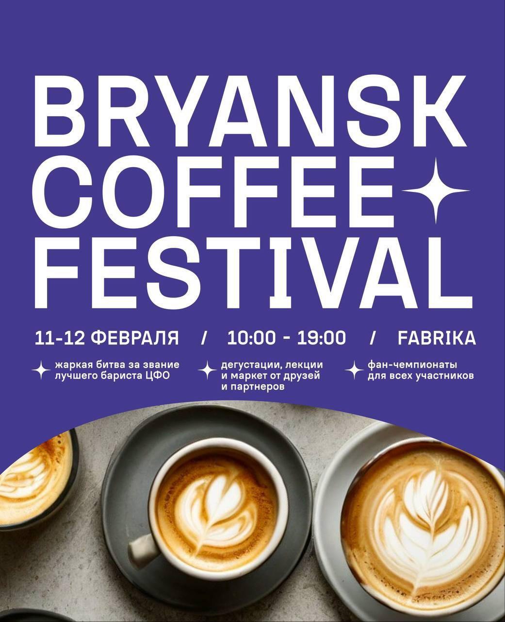 Брянский Кофейный Фестиваль