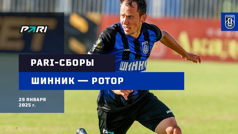 Контрольный матч "Ротор" - "Шинник"