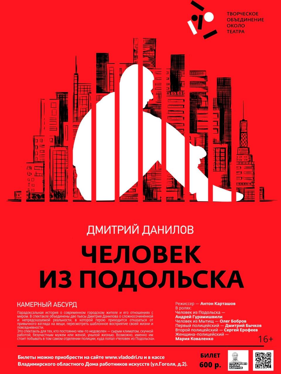 Спектакль Человек из Подольска