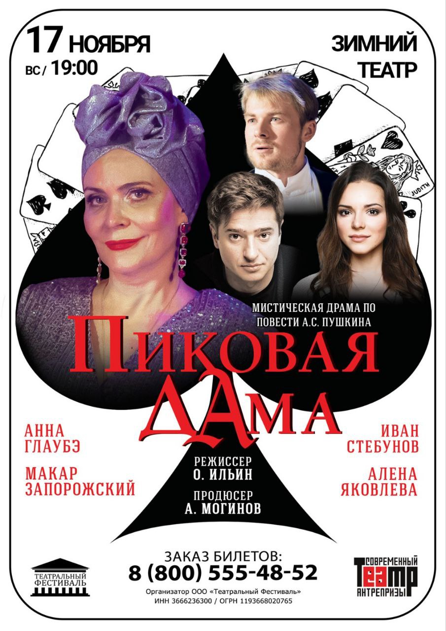 Премьера мистической драмы «Пиковая дама»