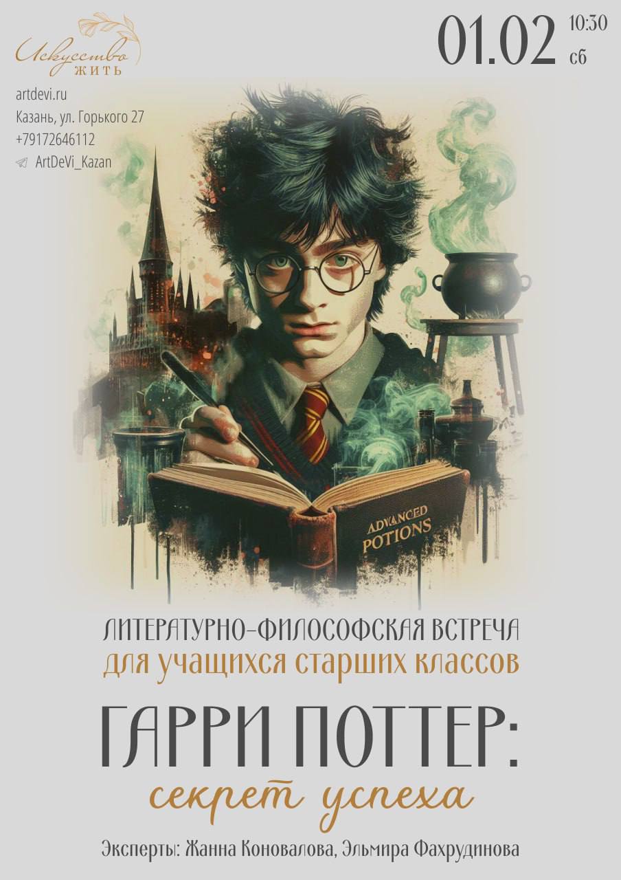Литературно-философская встреча «Гарри Поттер»: секрет успеха