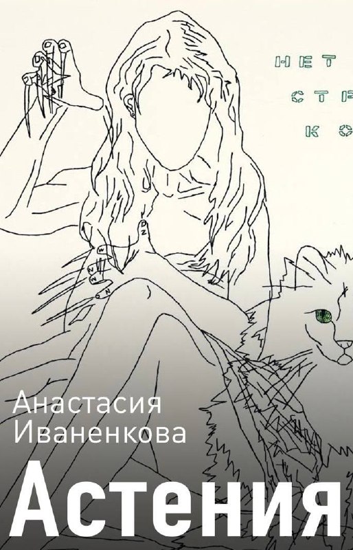 Выставка Анастасии Иваненковой «Астения»